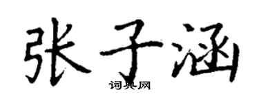 丁謙張子涵楷書個性簽名怎么寫