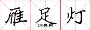 袁強雁足燈楷書怎么寫