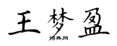 丁謙王夢盈楷書個性簽名怎么寫