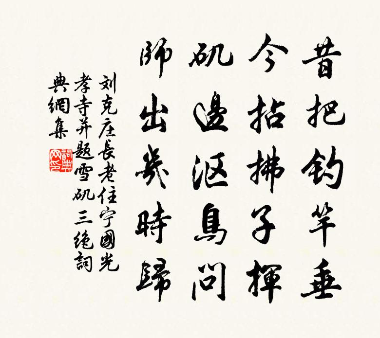 劉克莊□□長老住寧國光孝寺並題雪磯三絕書法作品欣賞