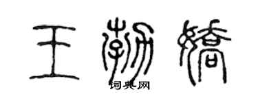 陳聲遠王勃嬌篆書個性簽名怎么寫