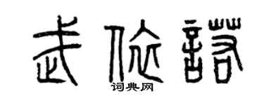 曾慶福武依諾篆書個性簽名怎么寫
