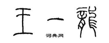 陳墨王一龍篆書個性簽名怎么寫