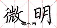 荊霄鵬微明楷書怎么寫
