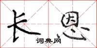 侯登峰長恩楷書怎么寫