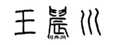 曾慶福王晨川篆書個性簽名怎么寫