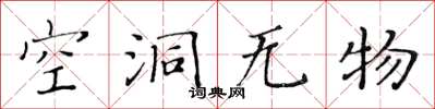 黃華生空洞無物楷書怎么寫