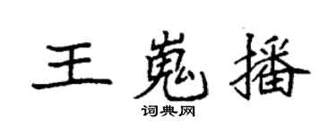 袁強王嵬播楷書個性簽名怎么寫