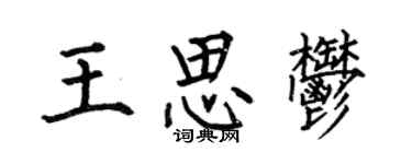 何伯昌王思郁楷書個性簽名怎么寫