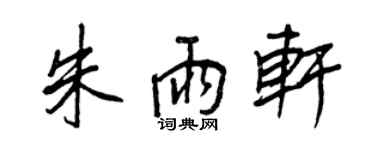 王正良朱雨軒行書個性簽名怎么寫