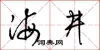 梁錦英海井草書怎么寫