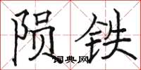 駱恆光隕鐵楷書怎么寫