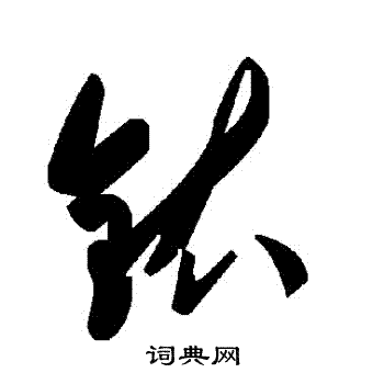 蟈草書書法_蟈字書法_草書字典