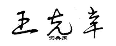 曾慶福王克辛草書個性簽名怎么寫