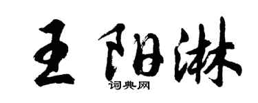胡問遂王陽淋行書個性簽名怎么寫