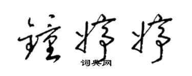 梁錦英鍾婷婷草書個性簽名怎么寫