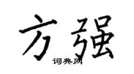 何伯昌方強楷書個性簽名怎么寫