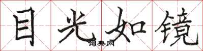 駱恆光目光如鏡楷書怎么寫