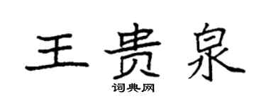 袁強王貴泉楷書個性簽名怎么寫