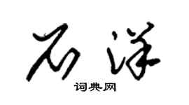 朱錫榮石洋草書個性簽名怎么寫