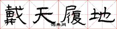 曾慶福戴天履地隸書怎么寫