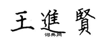 何伯昌王進賢楷書個性簽名怎么寫