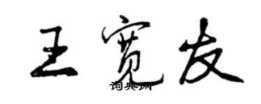 曾慶福王寬友行書個性簽名怎么寫