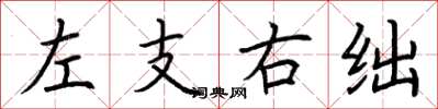 荊霄鵬左支右絀楷書怎么寫
