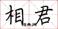 荊霄鵬相君楷書怎么寫