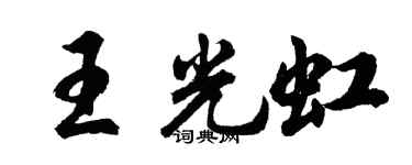 胡問遂王光虹行書個性簽名怎么寫