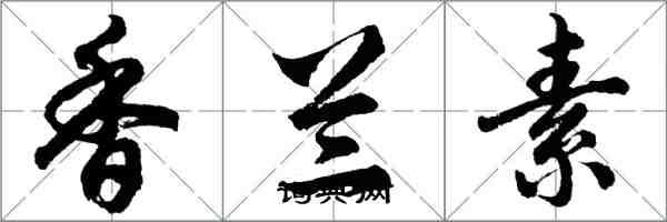 胡問遂香蘭素行書怎么寫