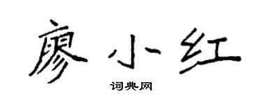 袁強廖小紅楷書個性簽名怎么寫