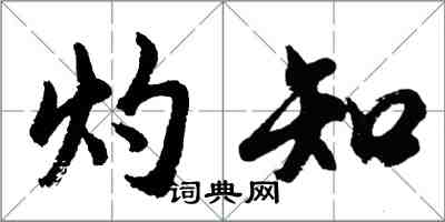 胡問遂灼知行書怎么寫