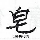 楊為國寫的硬筆隸書皂