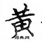 鄧散木寫的硬筆楷書黃