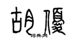 曾慶福胡優篆書個性簽名怎么寫