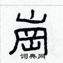 林少明寫的硬筆隸書崗