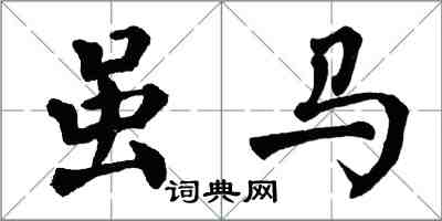 翁闓運雖馬楷書怎么寫