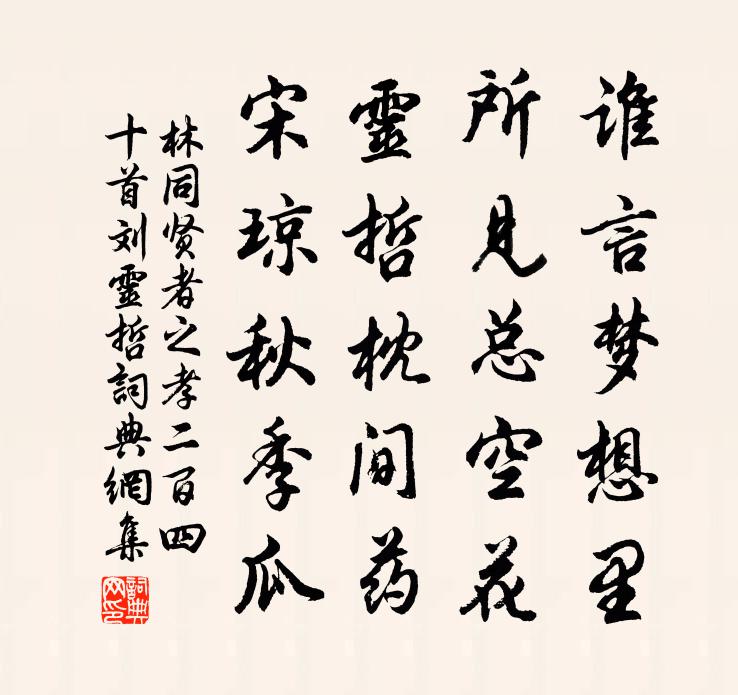 林同賢者之孝二百四十首劉靈哲書法作品欣賞