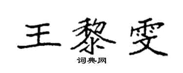 袁強王黎雯楷書個性簽名怎么寫