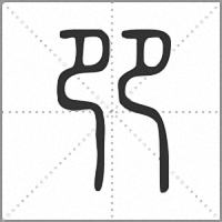 𠨖篆書