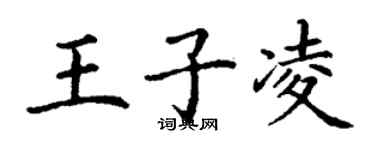 丁謙王子凌楷書個性簽名怎么寫
