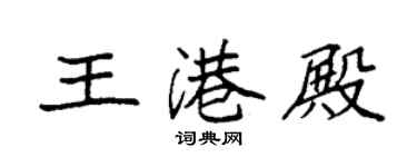 袁強王港殿楷書個性簽名怎么寫