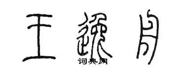 陳墨王逸舟篆書個性簽名怎么寫