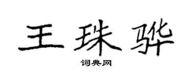 袁強王珠驊楷書個性簽名怎么寫