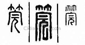 “筦　管”篆刻印章