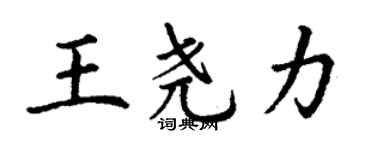 丁謙王堯力楷書個性簽名怎么寫