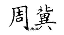 丁謙周冀楷書個性簽名怎么寫