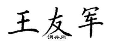 丁謙王友軍楷書個性簽名怎么寫