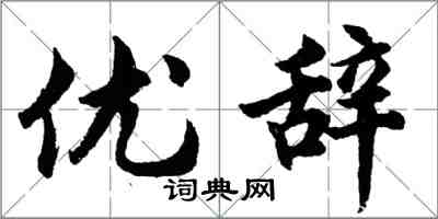 胡問遂優辭行書怎么寫